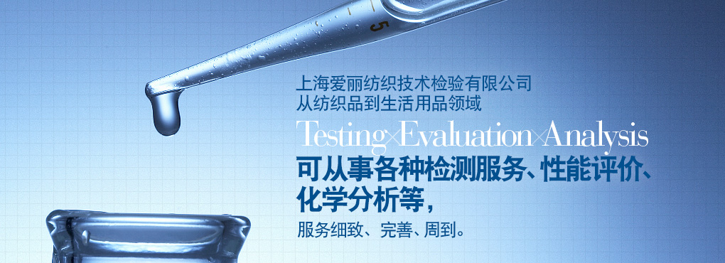 愛(ài)麗在上海地區(qū)有二處檢測(cè)中心，這二處檢測(cè)中心從紡織到生活用品領(lǐng)域 Testing Evaluation Analysis 可從事各種檢測(cè)服務(wù)、性能評(píng)價(jià)、化學(xué)分析等，服務(wù)細(xì)致、完善、周到。